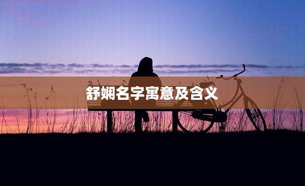 舒娴名字寓意及含义