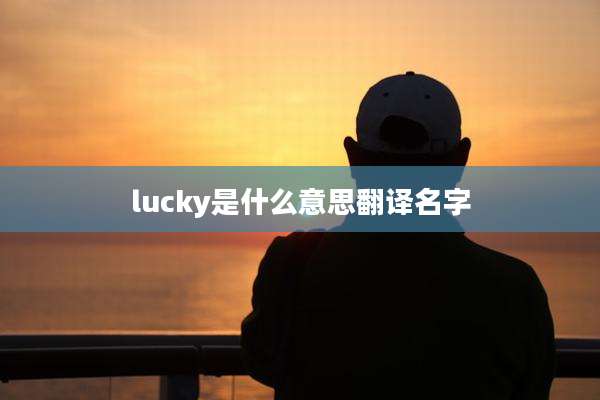 lucky是什么意思翻译名字