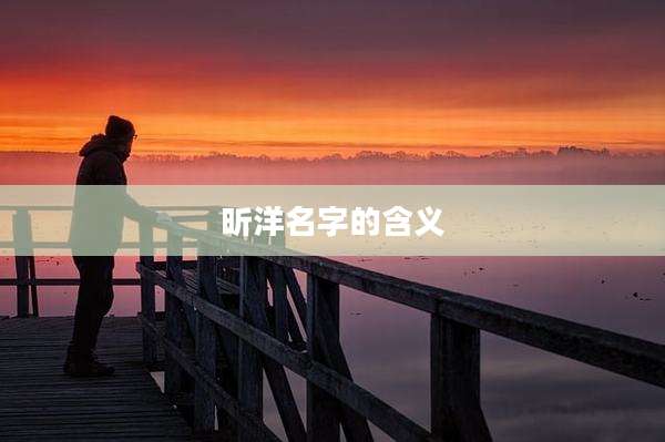 昕洋名字的含义