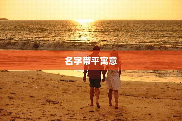 名字带平寓意