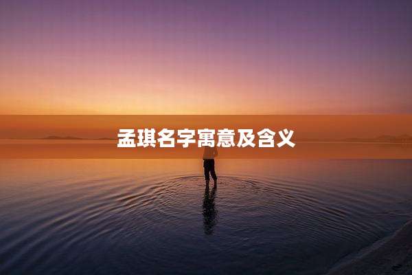 孟琪名字寓意及含义