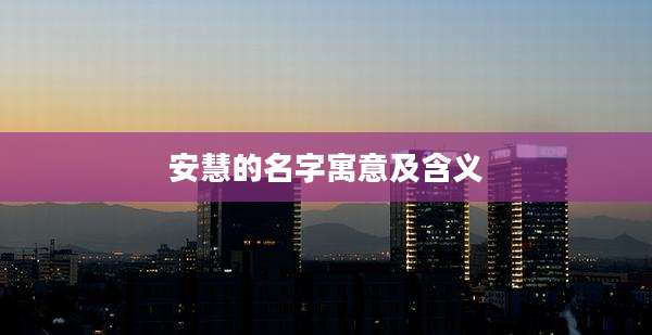 安慧的名字寓意及含义
