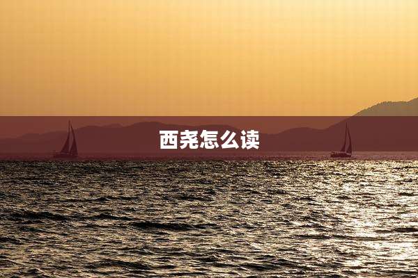 西尧怎么读