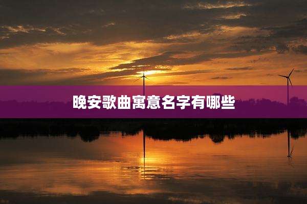晚安歌曲寓意名字有哪些