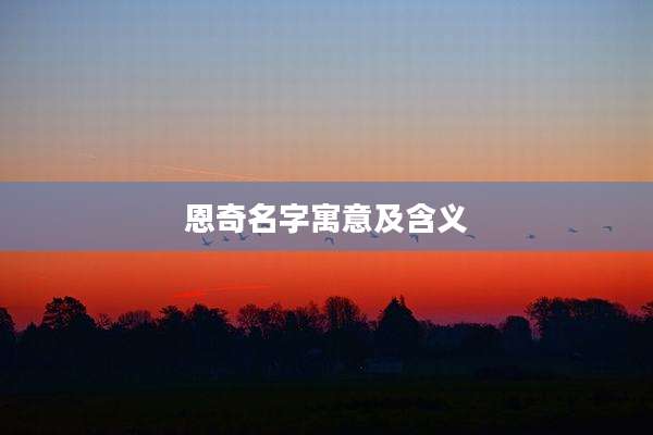 恩奇名字寓意及含义