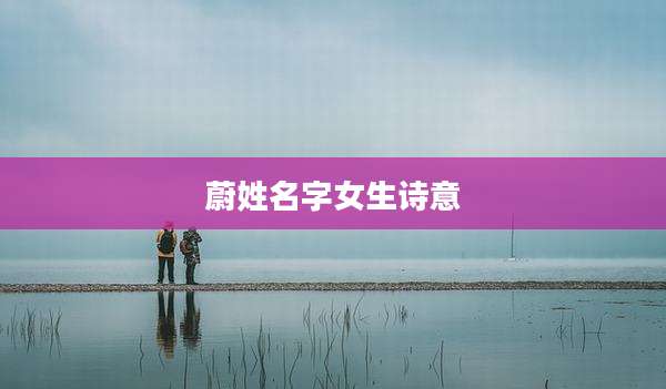 蔚姓名字女生诗意