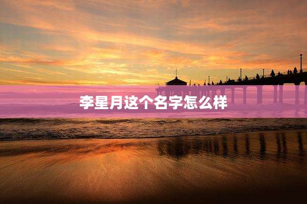 李星月这个名字怎么样