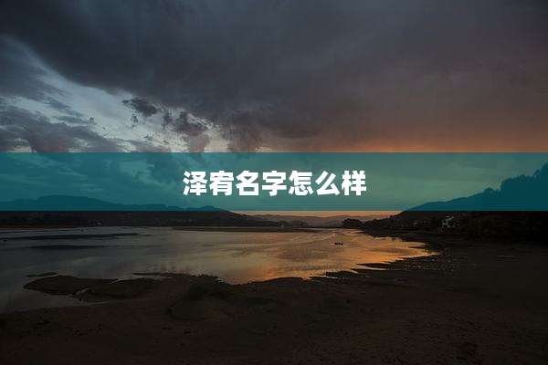 泽宥名字怎么样