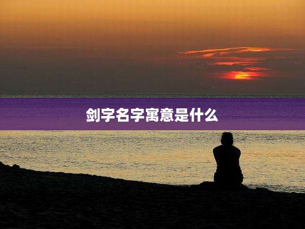 剑字名字寓意是什么