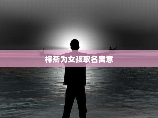 梓燕为女孩取名寓意