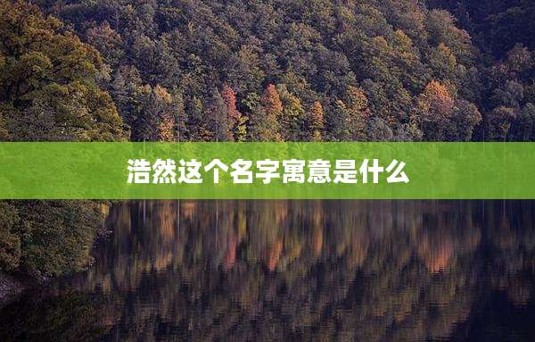 浩然这个名字寓意是什么