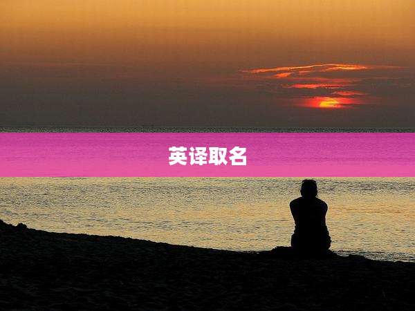 英译取名