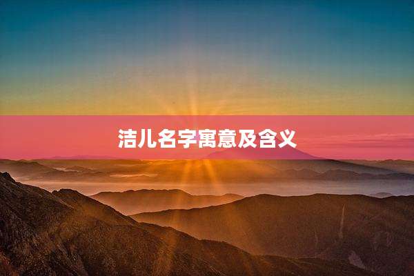洁儿名字寓意及含义