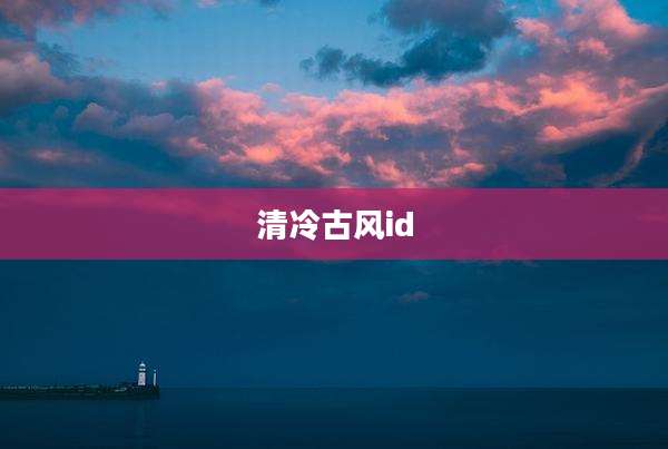 清冷古风id