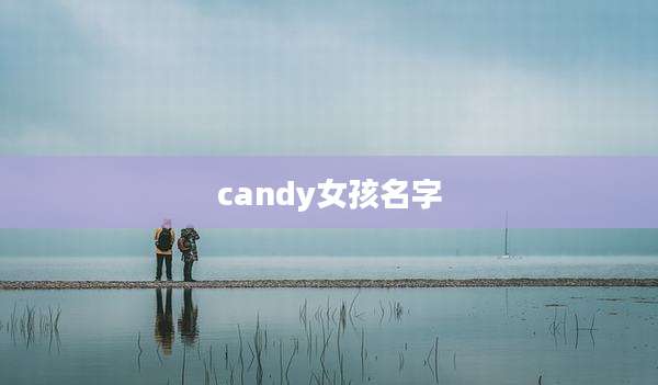 candy女孩名字