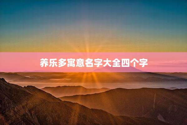 养乐多寓意名字大全四个字