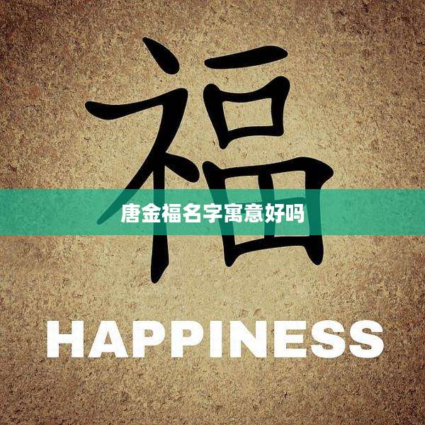 唐金福名字寓意好吗