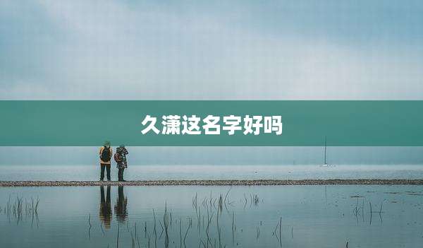 久潇这名字好吗