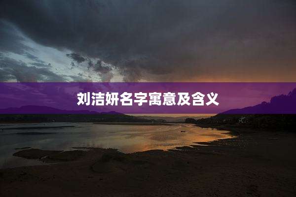 刘洁妍名字寓意及含义