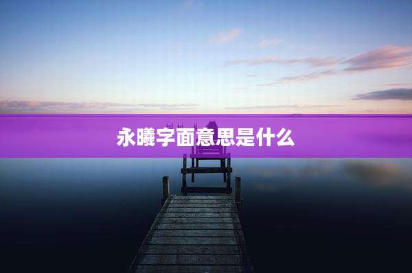 永曦字面意思是什么