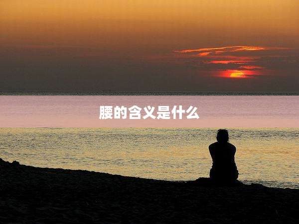 腰的含义是什么