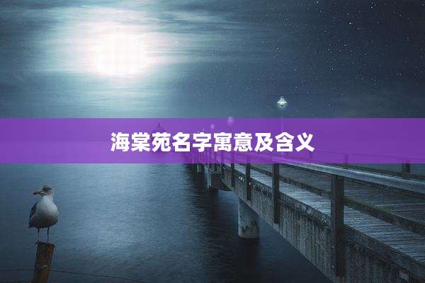 海棠苑名字寓意及含义
