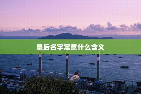 皇后名字寓意什么含义