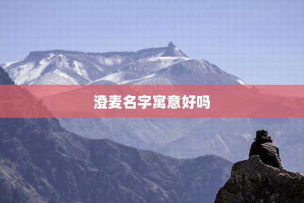 澄麦名字寓意好吗