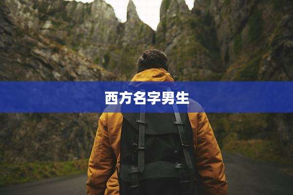 西方名字男生