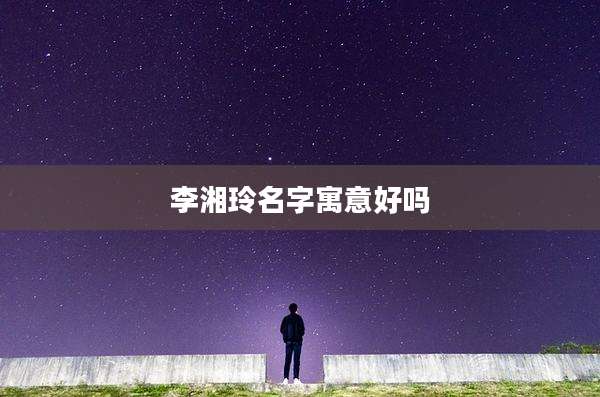 李湘玲名字寓意好吗