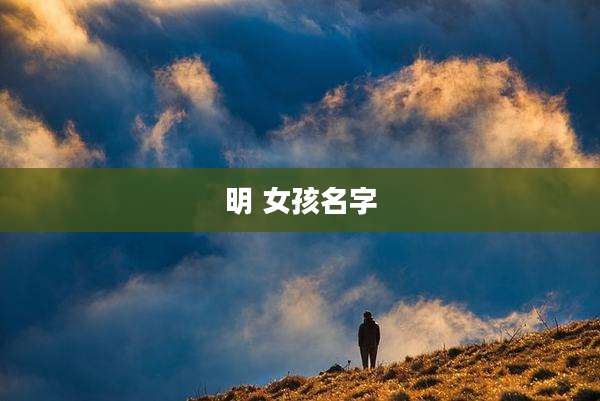 明 女孩名字