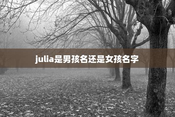 julia是男孩名还是女孩名字