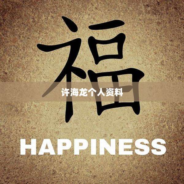 许海龙个人资料