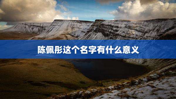 陈佩彤这个名字有什么意义