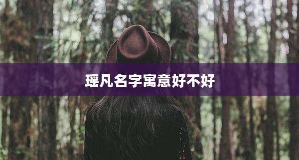 瑶凡名字寓意好不好