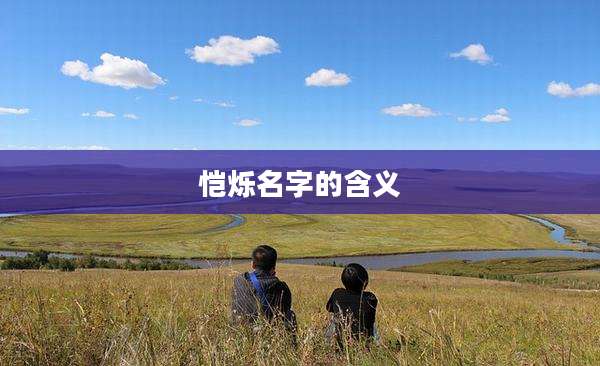 恺烁名字的含义