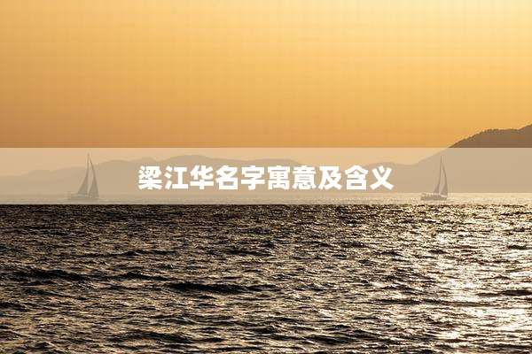 梁江华名字寓意及含义