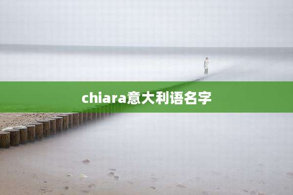 chiara意大利语名字