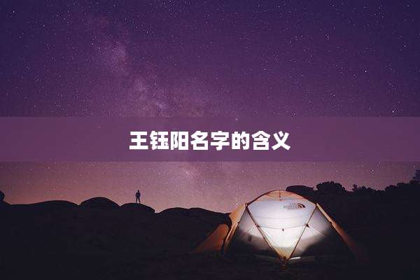 王钰阳名字的含义