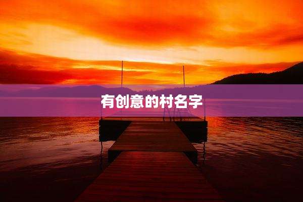 有创意的村名字