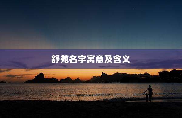 舒苑名字寓意及含义