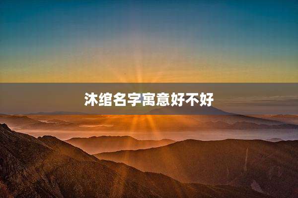 沐绾名字寓意好不好