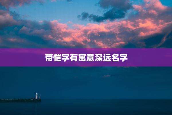 带恺字有寓意深远名字