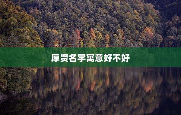 厚贤名字寓意好不好