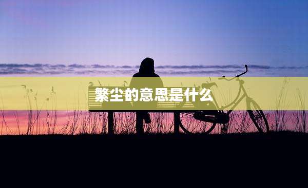 繁尘的意思是什么