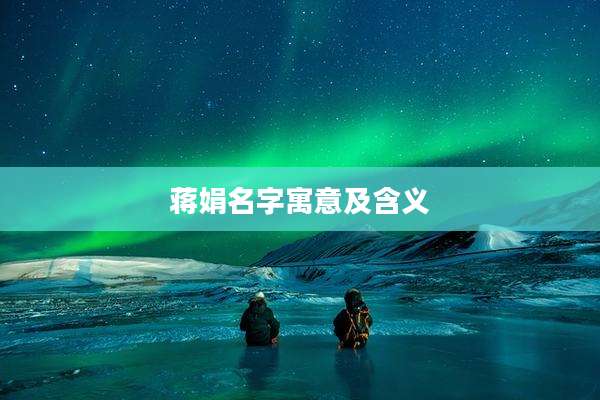 蒋娟名字寓意及含义