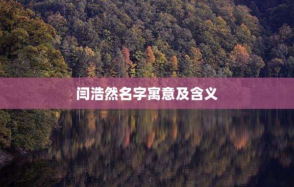 闫浩然名字寓意及含义