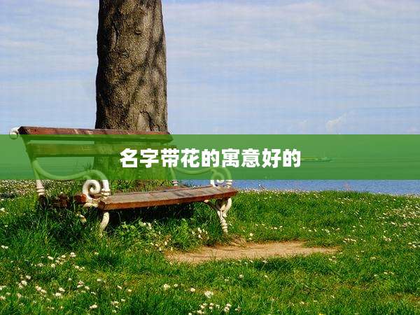 名字带花的寓意好的