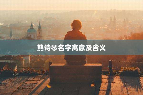 熊诗琴名字寓意及含义