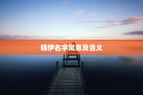 晓伊名字寓意及含义